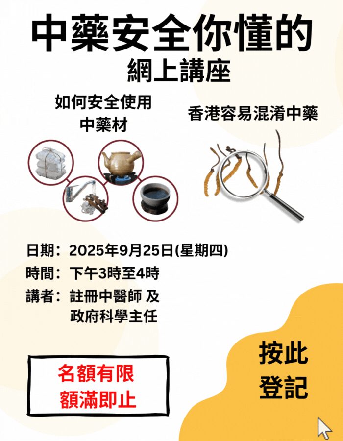 將於2025年9月25日舉辦「中藥安全你懂的」網上講座